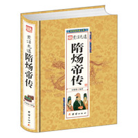 荒淫无道隋炀帝传