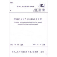 中华人民共和国行业标准（JGJ/T 350-2015）：保温防火复合板应用技术规程