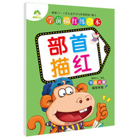 爱德少儿 学前描红练习本:部首描红
