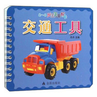 0-3岁宝宝早教卡：交通工具