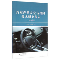 汽车产品安全与召回技术研究报告(2014年)