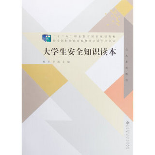 大学生安全知识读本（公共素质教育）