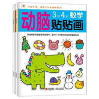 动脑贴贴画：创意+数学+思维+语言（3-4岁 套装共4册）