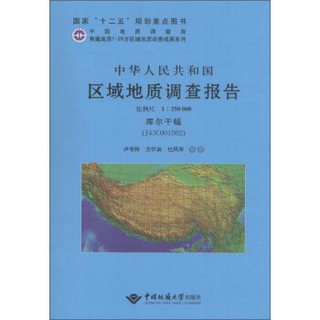 中华人民共和国区域地质调查报告 库尔干幅（J43C001002）：比例尺1：250000