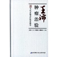 王沛肿瘤治验(精)/当代京城名医临证精华