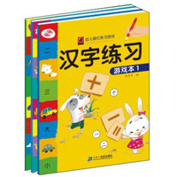 幼儿描红练习游戏:汉字练习游戏本(套装全3册)