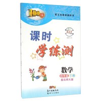 课时学练测：数学（四年级下册 配北师大版）