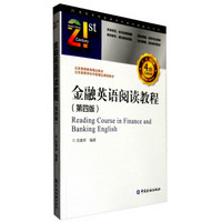 21世纪本科金融学名家经典教科书系：金融英语阅读教程（第4版）