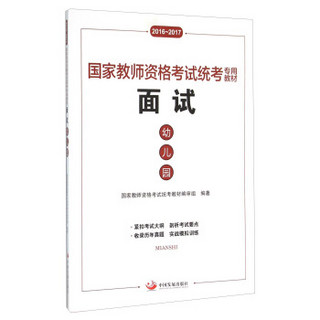 国家教师资格考试统考专用教材：面试（幼儿园 2016-2017）