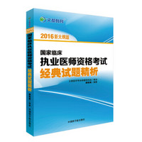 文都教育 2016国家临床执业医师资格考试经典试题精析