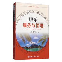 康乐服务与管理