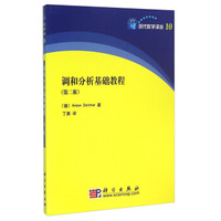调和分析基础教程(第二版)