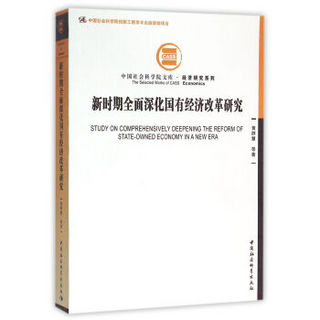 新时期全面深化国有经济改革研究