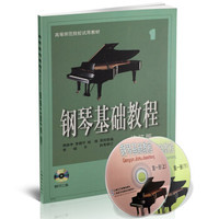 钢琴基础教程1(附CD光盘二张)(修订版)/高等师范院校试用教材