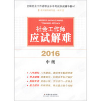 全国社会工作者职业水平考试权威辅导教材：社会工作师应试解难 中级（2016版）