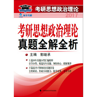 海文考研2017考研思想政治理论真题全解全析