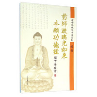 药师琉璃光如来本愿功德经（楷书）