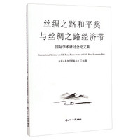 丝绸之路和平奖与丝绸之路经济带国际学术研讨会论文集