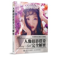 人像摄影摆姿完全解密