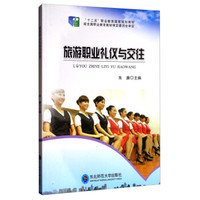 旅游职业礼仪与交往