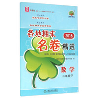 2016年各地期末名卷精选：数学（二年级下 R 新课标）