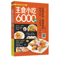 主食小吃6000例