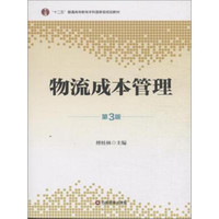 物流成本管理（第3版）