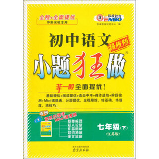 初中7年级语文(下)(江苏版)小题狂做(提优版)