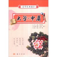 2016年秋 国学经典诵读:大学·中庸