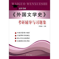 《外国文学史》考研辅导与习题集