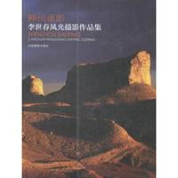 神州逐影:李世春风光摄影作品集