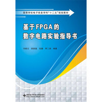 基于FPGA的数字电路实验指导书