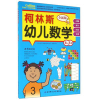 柯林斯幼儿数学(4-5岁 全新版)