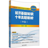 2016版  全国经济专业技术资格考试系列：经济基础知识十年真题精析（中级）