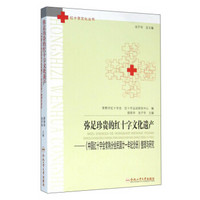 红十字文化丛书 弥足珍贵的红十字文化遗产/中国红十字会常熟分会民国廿一年纪念册 整理与研究