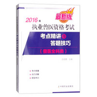 2016年执业兽医资格考试（兽医全科类）：考点精讲与答题技巧（最新版）