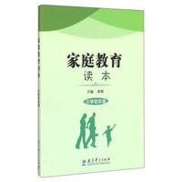家庭教育读本(小学低年级)