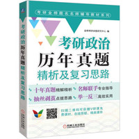 考研政治历年真题精析及复习思路