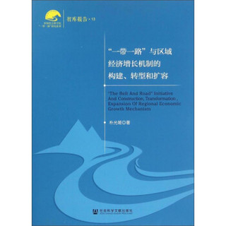 “一带一路”与区域经济增长机制的构建、转型和扩容