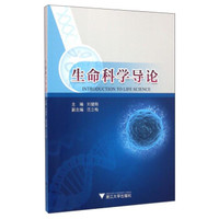 生命科学导论