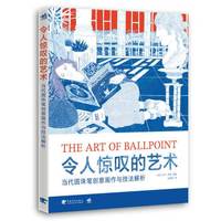 令人惊叹的艺术 当代圆珠笔创意画作与技法解析