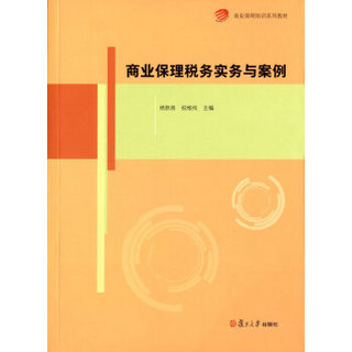 商业保理培训系列教材：商业保理税务实务与案例