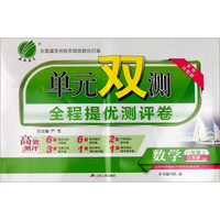 春雨 2016年秋 单元双测全程提优测评卷：数学（八年级上 江苏版 JSKJ 全新升级版）