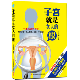 子宫就是女人的根
