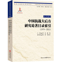 中国抗战大后方研究论著目录索引(1979—2011)