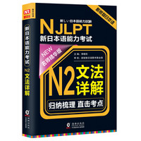 《NJLPT新日本语能力考试N2文法详解》