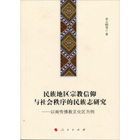 民族地区宗教信仰与社会秩序的民族志研究——以南传佛教文化区为例（J)