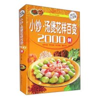 小炒·汤煲花样百变2000例(全新修订版)