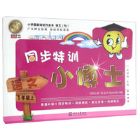 同步特训小博士：语文（一年级上 RJ）