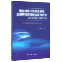 国家科技计划农业领域应用研究项目绩效评价研究：以科技支撑计划项目为例